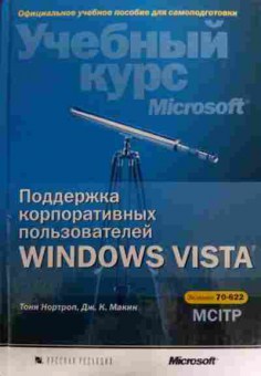 Книга Нортроп Т. Поддержка корпоративных пользователей Windows Vista, 11-20095, Баград.рф